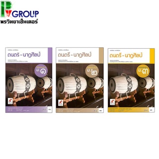 หนังสือเรียนพื้นฐาน ดนตรี - นาฏศิลป์ ม.1-3 (อจท)