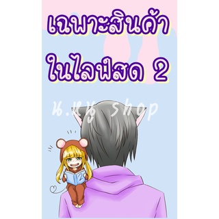 💜 [กดสั่งเฉพาะในไลฟ์] สินค้าในไลฟ์สด 2 หลักสิบ