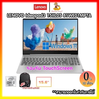 Notebook Lenovo IdeaPad Slim3i 15ITL05-81WE01MPTA (จอทัสกรีน) Intel Core i3-1005G1/8G/512GB/15.6"/Windows 11 HOME / 2Y