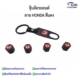 จุ๊บล้อรถยนต์ พร้อมโลโก้ จุ๊บปิดลมยางพร้อมประแจ ฝาปิดจุ๊บลมลายHONDA แดง ยางรถยนต์ 1 ชุด (4 อัน)