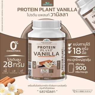 Protein Plant โปรตีนแพลนท์ รสวานิลลา โปรตีนพืช 3 ชนิด ออแกรนิค ข้าว ถั่วลันเตา มันฝรั่ง (ขนาด 900 กรัม/กระปุก)