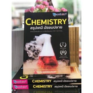 CHEMISTRY สรุปเคมี มัธยมปลาย