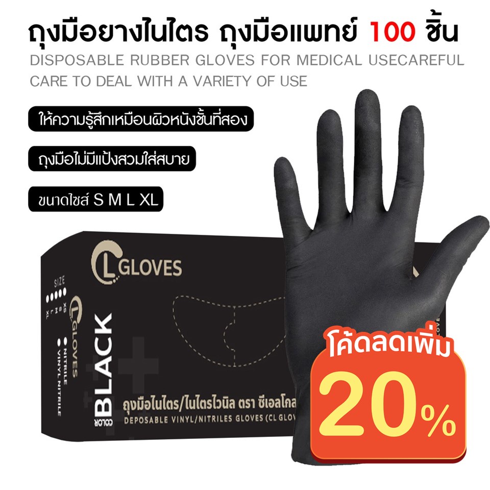 (สีดำ) ถุงมือยางไนไตรแท้ (100%) ออกใบกำกับได้ 100 ชิ้น/กล่อง ไม่มีแป้ง ถุงมือไนไตร CL Nitrile Glove Black