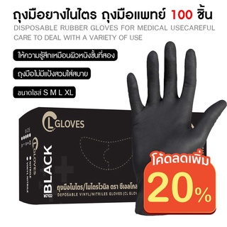 [ใส่โค้ด:HW9MEDI ลดสูงสุด 150] (สีดำ) ถุงมือยางไนไตรแท้ (100%) ออกใบกำกับได้ 100 ชิ้น/กล่อง ไม่มีแป้ง ถุงมือไนไตร CL Nitrile Glove Black