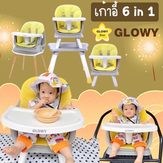 ส่งฟรี!! เก้าอี้ทานข้าว GLOWY รุ่น Multifunction 6 in 1 High Chair