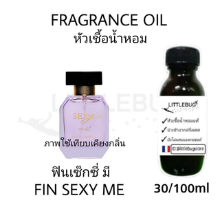 หัวน้ำหอม ฟิน เซ็กซี่มี fin sexy me น้ำหอมอิงฟ้า หอมเซ็กซี่ ชวนฝัน มีชีวิตชีวา ได้กลิ่นทีไรหัวใจพองโต