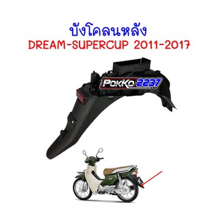 บังโคลนหลัง DREAM SUPERCUP (รุ่นเบาะเดียว)