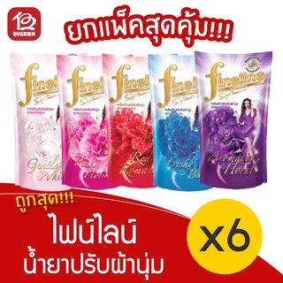 [2 แพ็ค] Fineline ไฟน์ไลน์ น้ำยาปรับผ้านุ่ม (600 มล. x 6 ถุง)