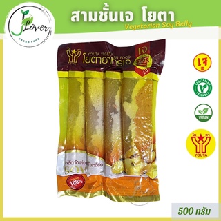 สามชั้นโปรตีนเจ โยตา (Youta) ขนาด 500g อาหารเจ อาหารมังสวิรัติ หมูเจ - Vegetarian Soy Belly ❤️ พร้อมส่ง❤️