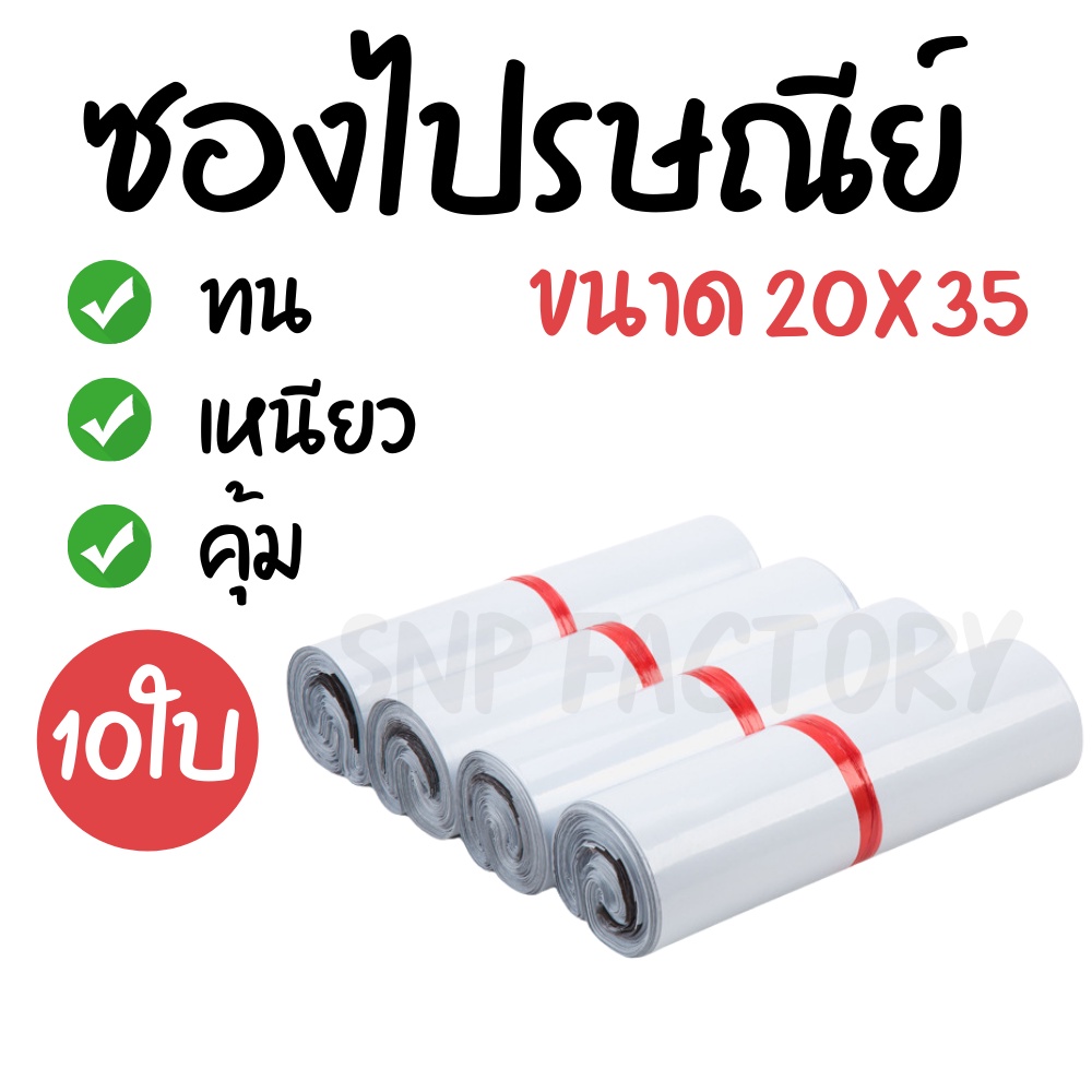 [10ใบ] ซองไปรษณีย์ (ขนาด20x35ซม.)