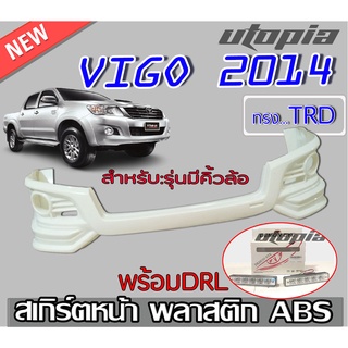 สเกิร์ตหน้า VIGO 2014 (แชมป์) ลิ้นหน้า ทรง TRD SPORTIVO พลาสติก งานไทย (รุ่นไม่มีคิ้วล้อพร้อมDRL) งานดิบ ยังไม่ทำสี