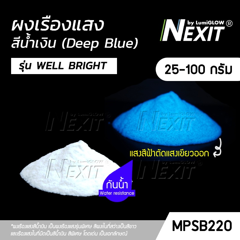 🔥 ใหม่ล่าสุด 🔥 ผงเรืองแสง รุ่น WELL BRIGHT_สีน้ำเงิน DEEP BLUE กันน้ำ (25-100 กรัม) Nexit_MPSB220 เรืองแสงในที่มืด