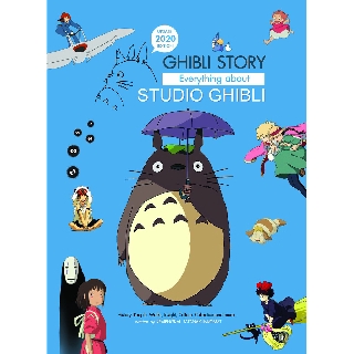 หนังสือ Starpics Special GHIBLI STORY EVERYTHING ABOUT STUDIO GHIBLI 2020 Edition รวมหนังอนิเมชั่นจากสตูดิโอ จิบลิ