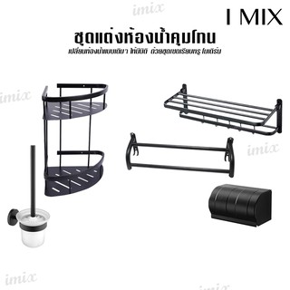 I MIX M55 ชุดแต่งห้องน้ำ สีดำ กล่องทิชชู่ติดผนัง ชั้นวางเข้ามุม แปรงขัดห้องน้ำ ชั้นวางผ้าเช็ดตัวพับได้ ราวแขวนผ้า