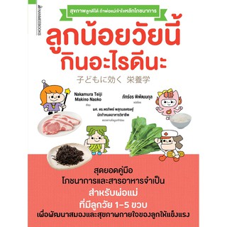 ลูกน้อยวัยนี้ กินอะไรดีนะ ผู้แปล : ภัทร์อร พิพัฒนกุล