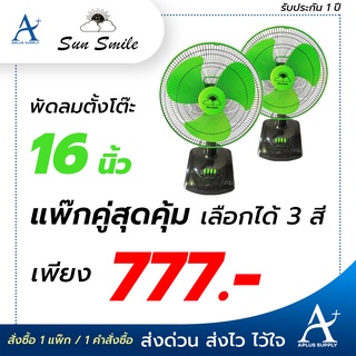 (แพ็คคู่ x2 ตัว) Sun Smile พัดลมตั้งโต๊ะ 16 นิ้ว รุ่น SM-16/SR-3677