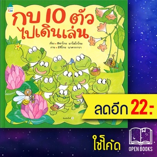 กบ 10 ตัวไปเดินเล่น (ปกแข็ง) | Amarin Kids ฮิซาโกะ มาโคโกโระ (Hisako Mako)