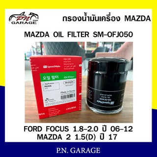 กรองน้ำมันเครื่อง SPEEDMATE FORD FOCUS 1.8-2.0 06-12, MAZDA 2 1.5(D) 17, 3 2.0 09-13 เพิ่มเติม (SM-OFJ050)