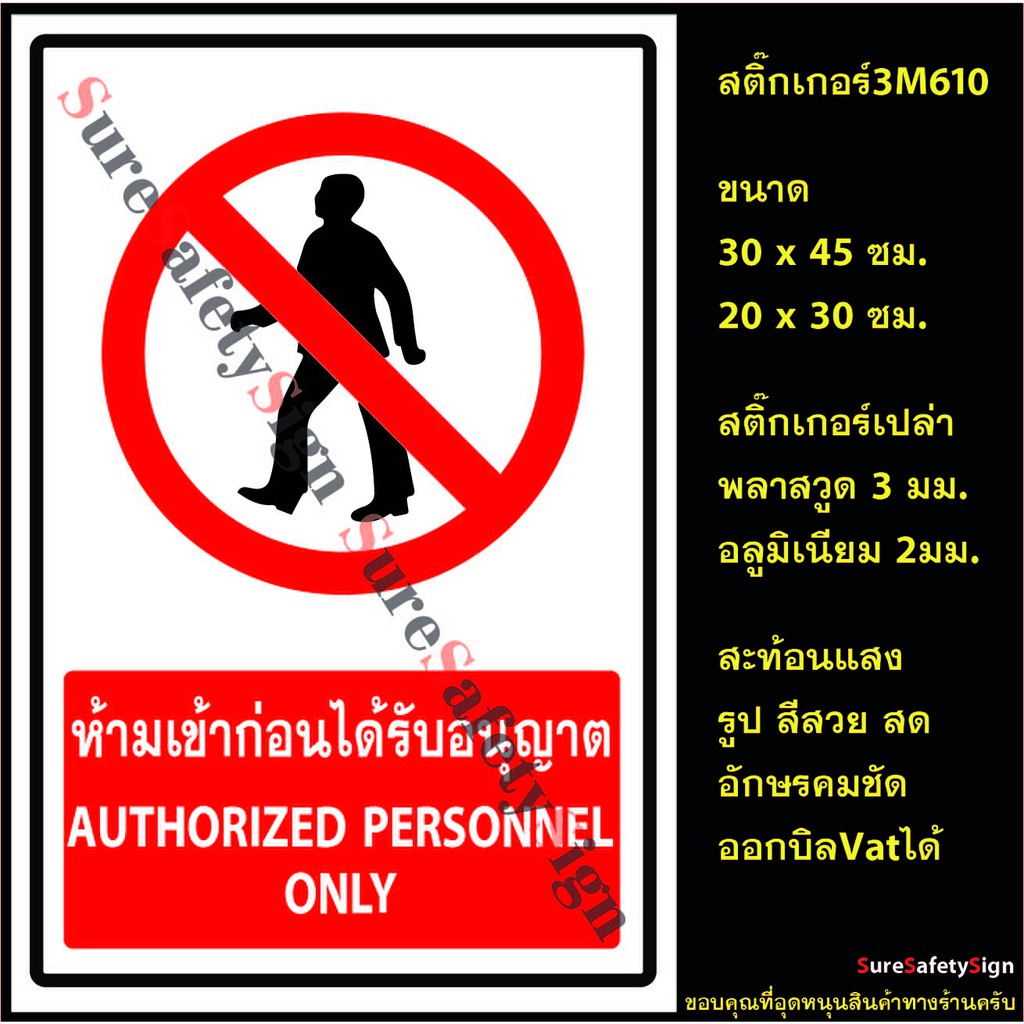 ป้ายห้ามเข้าก่อนได้รับอนุญาต AUTHORIZED PERSONNEL ONLY R5.1 ป้ายเซฟตี้สะท้อนแสง 3M 610 อลูมิเนียม 2มม. พลาสวูด 3มม.