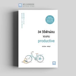 34 วิธีพักผ่อนของคน productive วีเลิร์น welearn