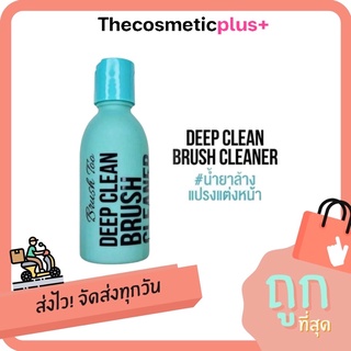 ♦️ของแท้ | ส่งทุกวัน | ถูก♦️Brushtoo น้ำยาล้างแปรงแต่งหน้า (120mL)