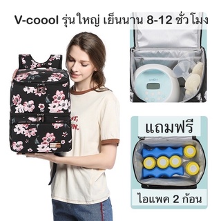 กระเป๋าเก็บความเย็น V-coool รุ่น snowbear cooler bag ใบใหญ่ กระเป๋าเก็บนมแม่ กระเป๋าใส่ขวดนม กระเป๋าเก็บอุณหภูมิ