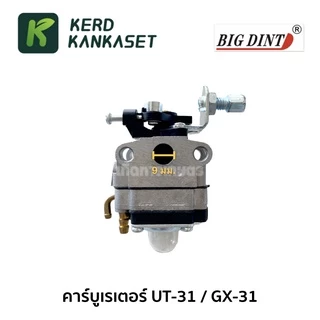 คาร์บู คาร์บูเรเตอร์ เครื่องตัดหญ้า UT31 / GX31 BIGDINT คุณภาพดี