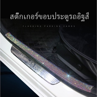 สติ๊กเกอร์ติดธรณีประตูรถยนต์ แบบติดขอบประตูรถยนต์ แฟลชไดมอนด์