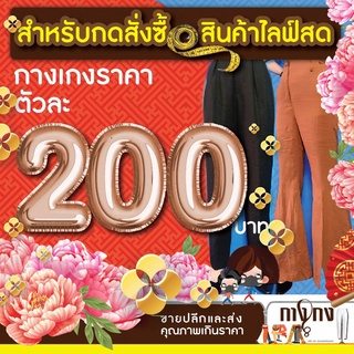 กางเกงตัวละ 200 บาท เฉพาะในไลฟ์สดเท่านั้นค่ะ