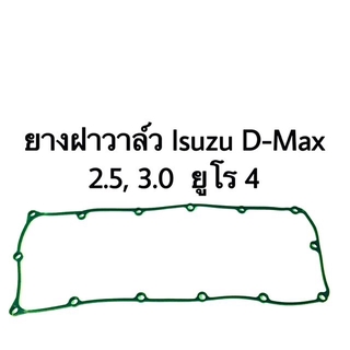 ยางฝาวาล์ว ISUZU D-Max commonrail 2.5, 3.0 แท้