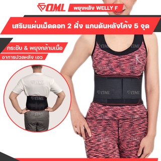 OML Welly-F สายรัดเอว [ฟรี!! แผ่นรองหลัง และรองท้อง] นุ่มกว่าใคร!! สายพยุงหลัง เข็มขัดพยุงหลัง ที่บล็อกหลัง สายดัดหลัง