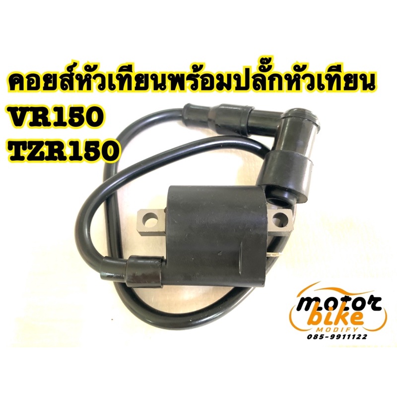 คอยส์หัวเทียน คอยล์จุดระเบิด คอยหัวเทียน VR TZR