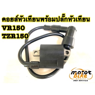 คอยส์หัวเทียน คอยส์จุดระเบิด คอยหัวเทียน VR TZR