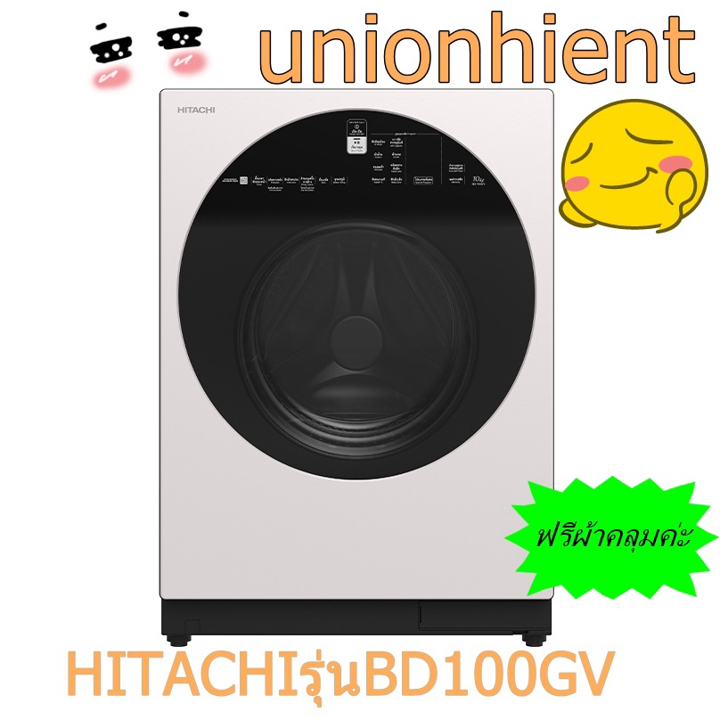 HITACHI เครื่องซักผ้า ฝาหน้า รุ่น BD-100GV ขนาด 10 KG POWERED INVERTER BD100GV BD-100 100GV(ส่งฟรีกร