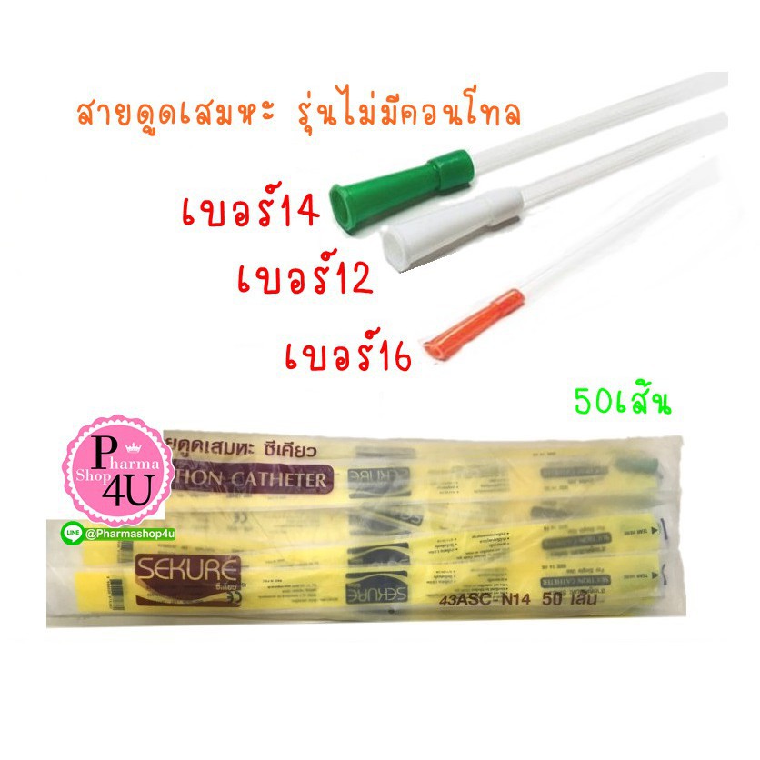 สายดูดเสมหะ สาย suction 50เส้น สายดูดเสมหะ เสมหะ รุ่นไม่มีคอนโทรล 50 เส้น ดูดเสมหะ suction