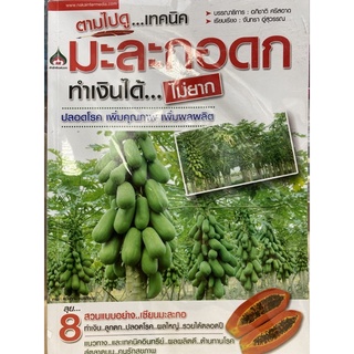 8858757425735 ตามไปดู...เทคนิคมะละกอดก ทำเงินได้ไม่ยาก