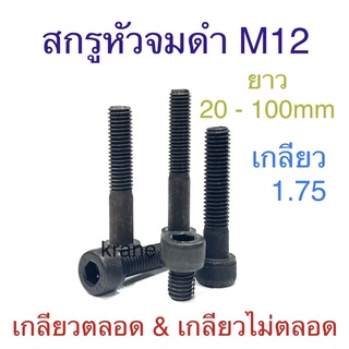 สกรูหัวจมดํา ขนาดM12 เกลียว1.75 ยาว 20 - 100mm