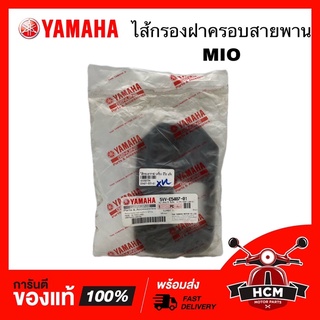 ไส้กรอง ฝาครอบสายพาน MIO / มีโอ แท้ศูนย์ 💯 5VV-E5407-01