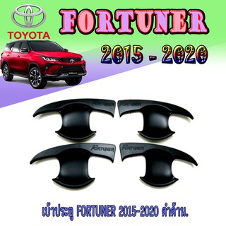 เบ้าประตู//เบ้ากันรอย//เบ้ารองมือเปิดประตู โตโยต้า ฟอร์จูนเนอร์ Toyota Fortuner 2015-2020 ดำด้าน