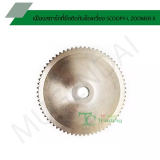 เฟืองสตาร์ทที่ยึดติดกับข้อเหวี่ยง SCOOPY-i, ZOOMER-X G24833