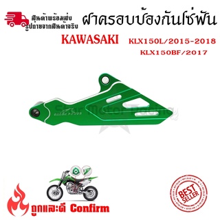 เฟืองป้องกันฝาครอบ สำหรับ KAWASAKI KLX150L KLX150BF(0336)