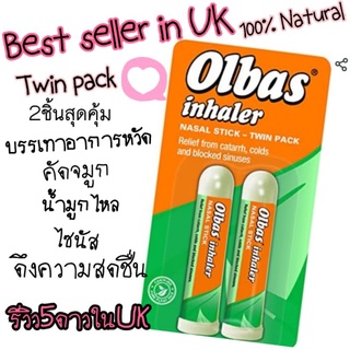 🧡ส่งEMSฟรี❤️หอมเย็น​ ยาดมหอมจมูกโล่งแพค2ชิ้นOlbas Inhaler​ สุดคุ้ม🇬🇧 แก้อาการหวัด​ คัดจมูก​ น้ำมูกไหล​ ภูมิแพ้อากาศ​ 🌟UK