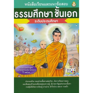 9786162683299 : หนังสือเรียนและแนวข้อสอบ ธรรมศึกษาชั้นเอก ระดับประถมศึกษา