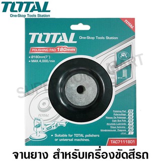 Total จานยางเครื่องขัดสี ขนาด 180 มม. (7 นิ้ว) รุ่น TAC7111801 ( Polishing Pad )