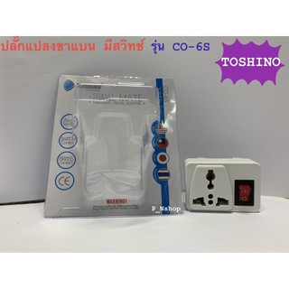 TOSHINO ปลั๊กแปลงขา รุ่น CO-6S ขนาด 1 ช่อง(โตชิโน่)