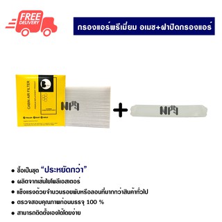 กรองแอร์รถยนต์ + ฝาปิดกรองแอร์ ฮอนด้า อเมซ พรีเมี่ยม ซื้อเป็นชุดคุ้มกว่า ส่งไวส่งฟรี honda Amaze Premium