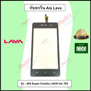 จอทัชสกรีน รุ่น AIS Super Combo LAVA Iris 702