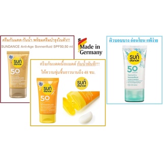 ครีมกันแดด กันน้ำทันที พร้อมผสมครีมบำรุงในตัว จากเยอรมัน SUNDANCE Anti-Age Sonnenfluid  SPF  50 Hoch, 50 ml