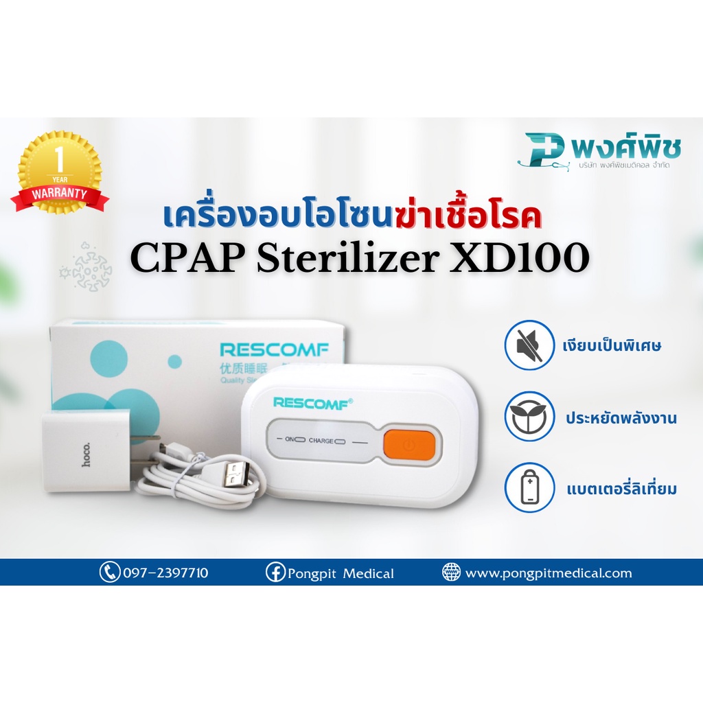 เครื่องอบโอโซนฆ่าเชื้อโรค (CPAP Sterilizer) XD100 สำหรับฆ่าเชื้อโรคในอุปกรณ์การแพทย์ต่างๆ