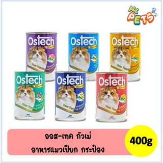 Ostech อาหารแมวเปียก แบบกระป๋อง 400g